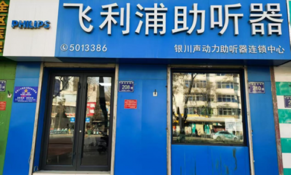 飞利浦助听器 荣获2025年度银川市首届《最具口碑助听器》品牌评选活动第二名